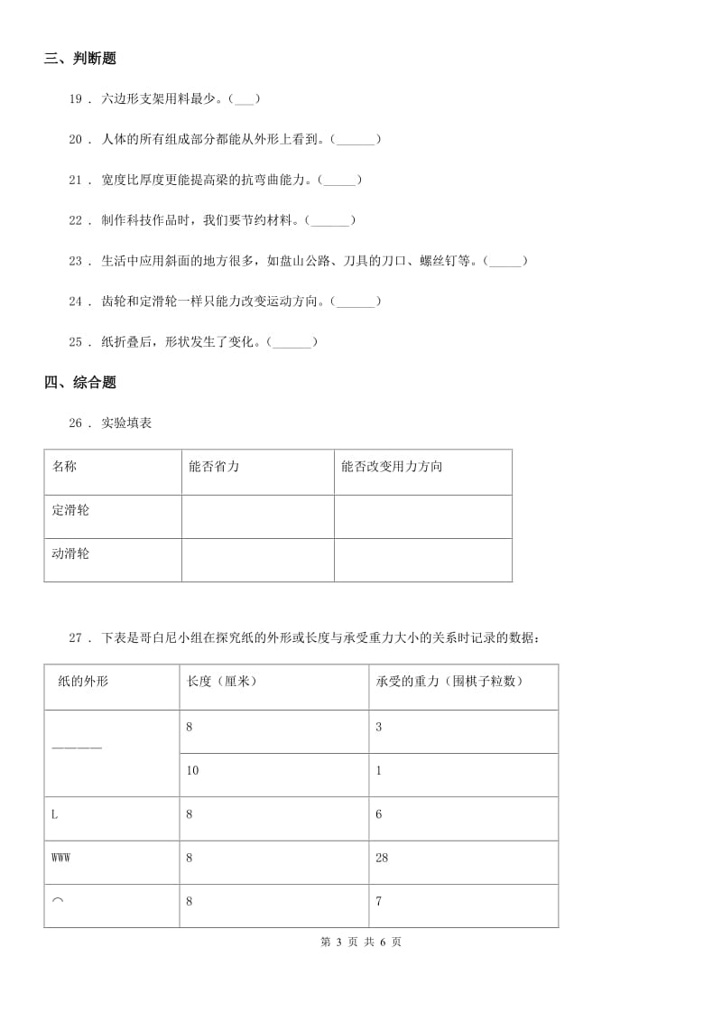 四川省科学2019-2020学年度六年级上册滚动测试（五）（II）卷_第3页