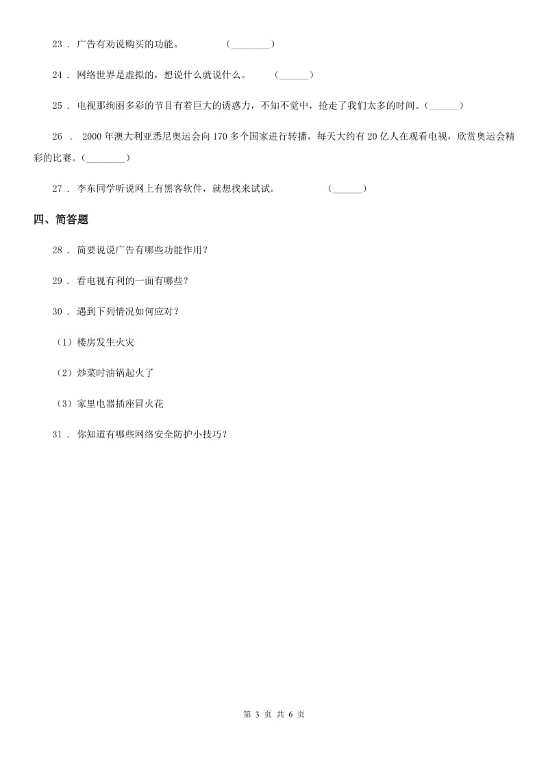 2020届四年级道德与法治上册第三单元测试题（II）卷_第3页