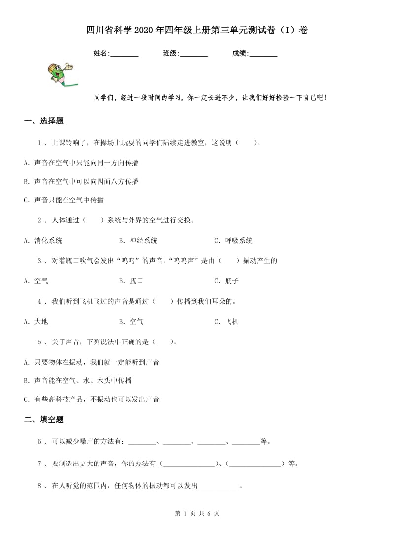 四川省科学2020年四年级上册第三单元测试卷（I）卷_第1页