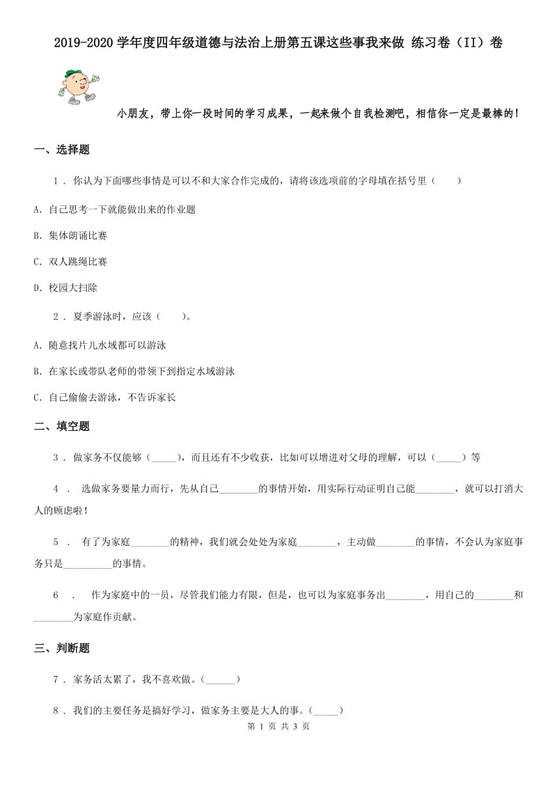 2019-2020学年度四年级道德与法治上册第五课这些事我来做 练习卷（II）卷_第1页