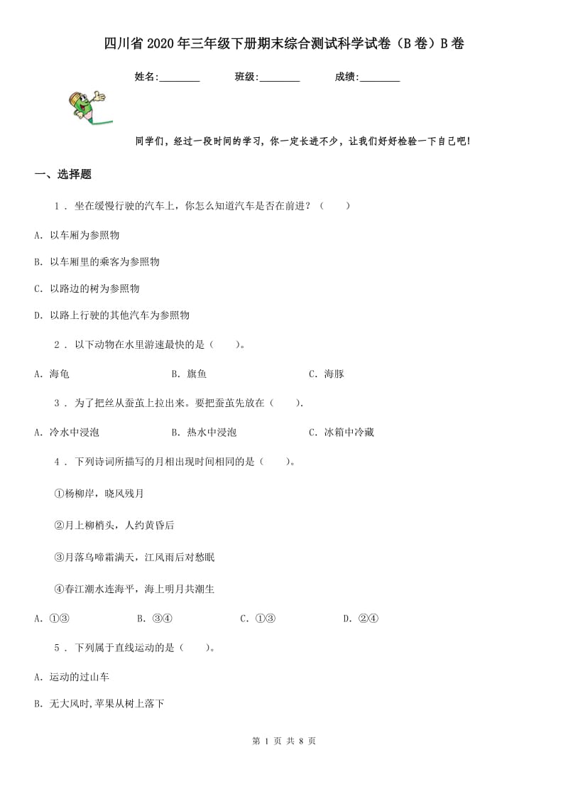四川省2020年三年级下册期末综合测试科学试卷（B卷）B卷（模拟）_第1页