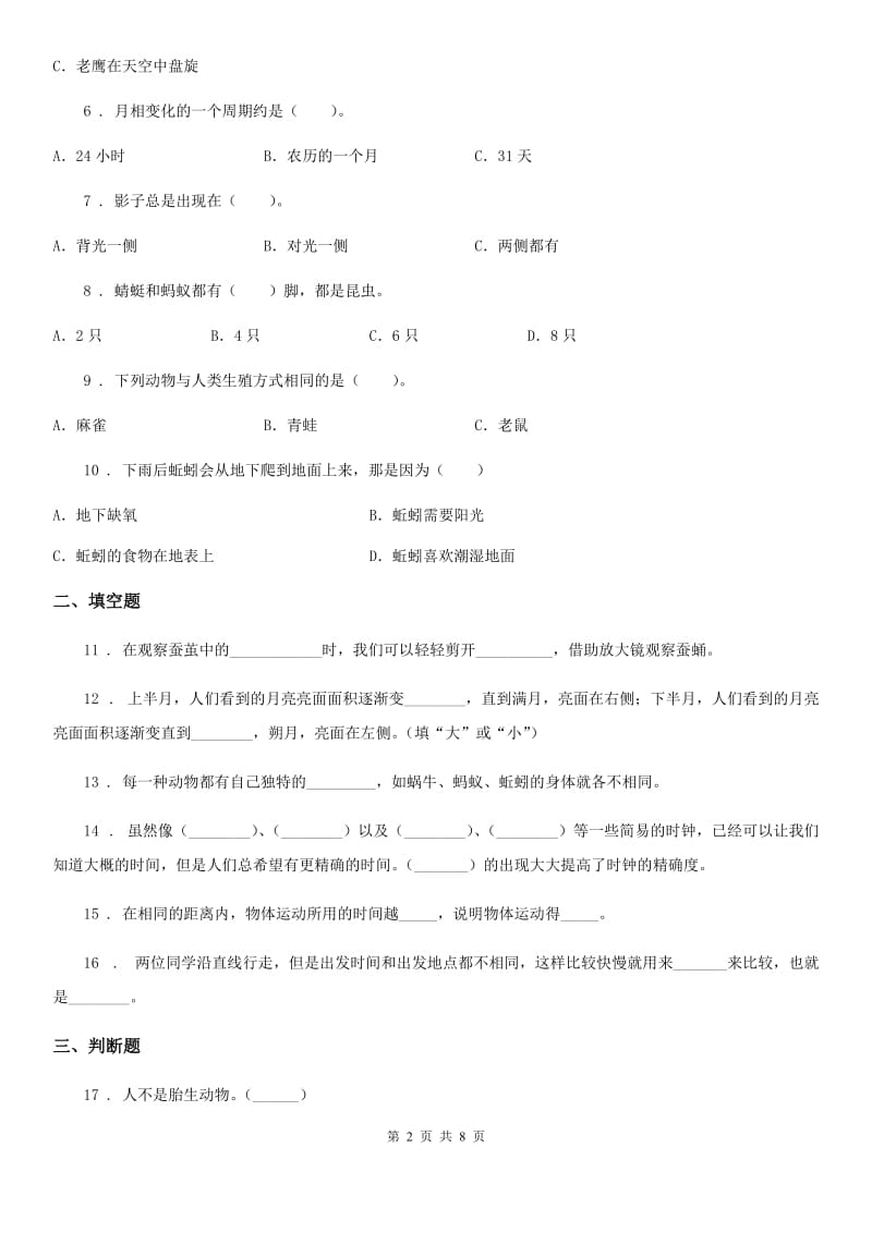 四川省2020年三年级下册期末综合测试科学试卷（B卷）B卷（模拟）_第2页