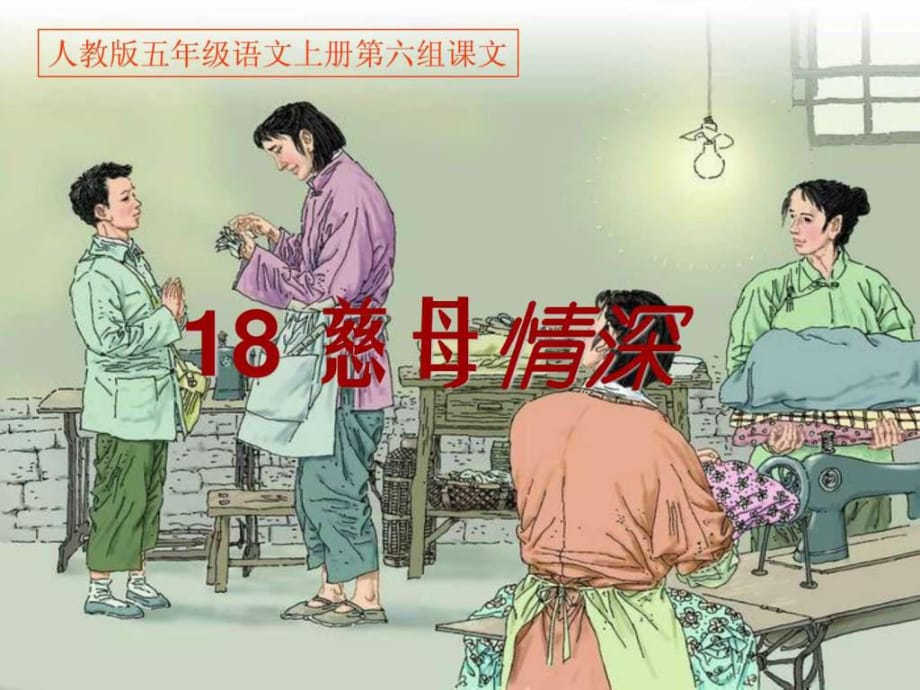 r人教版五年級(jí)語(yǔ)文上冊(cè)第六組《18慈母情深》PPT課件_第1頁(yè)