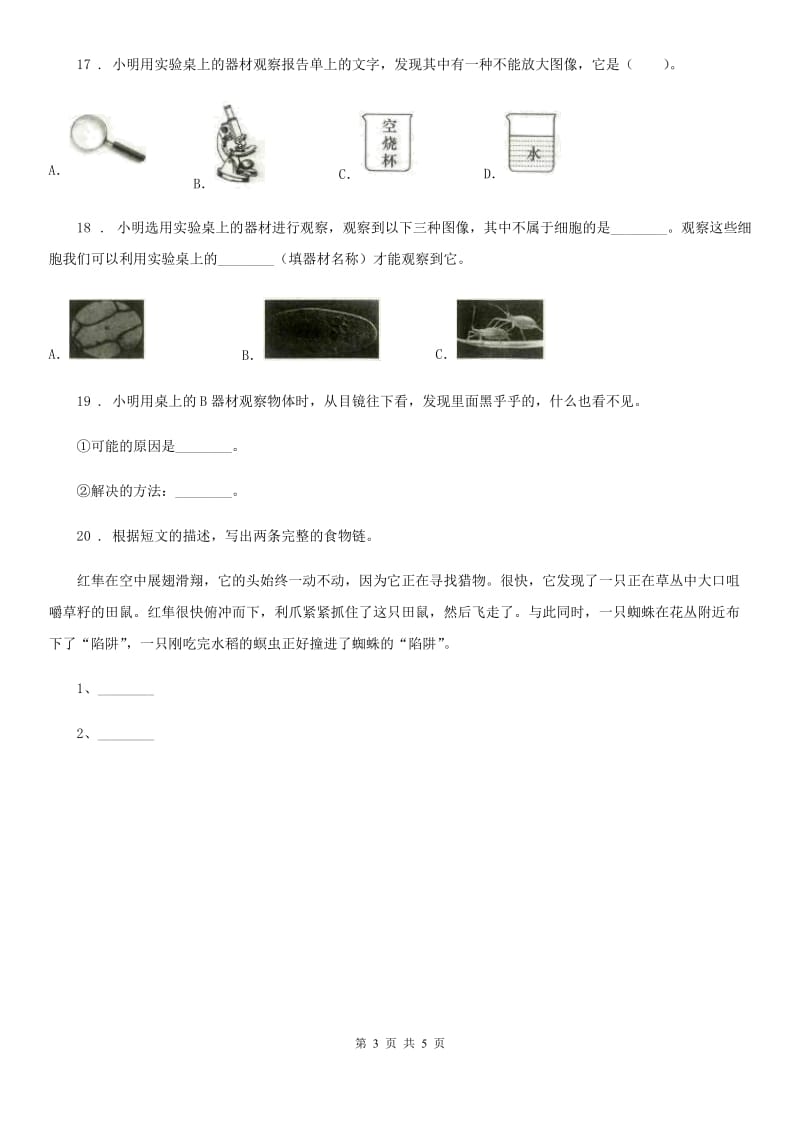 四川省2020年五年级上册期末测试科学试卷A卷（模拟）_第3页