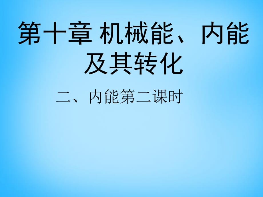 九年級物理全冊第十章第2節(jié)《內(nèi)能（第2課時）》課件（新版）北師大版_第1頁