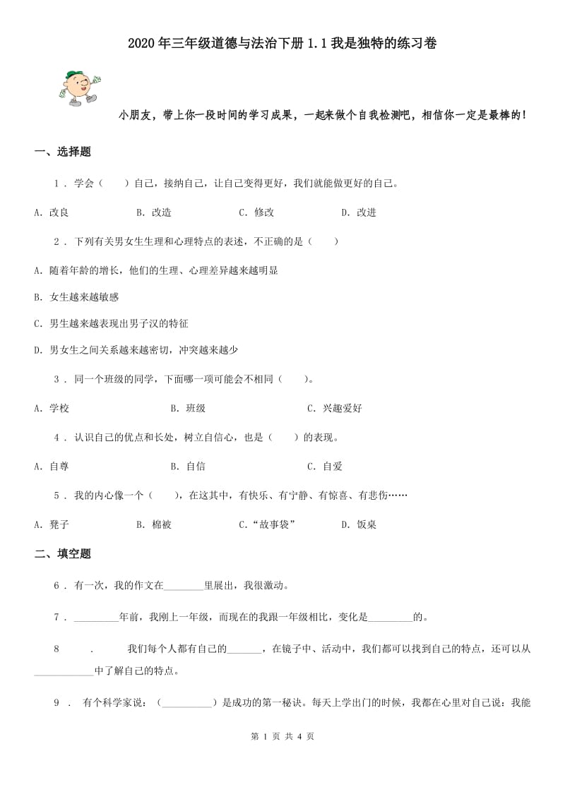 2020年三年级道德与法治下册1.1我是独特的练习卷_第1页