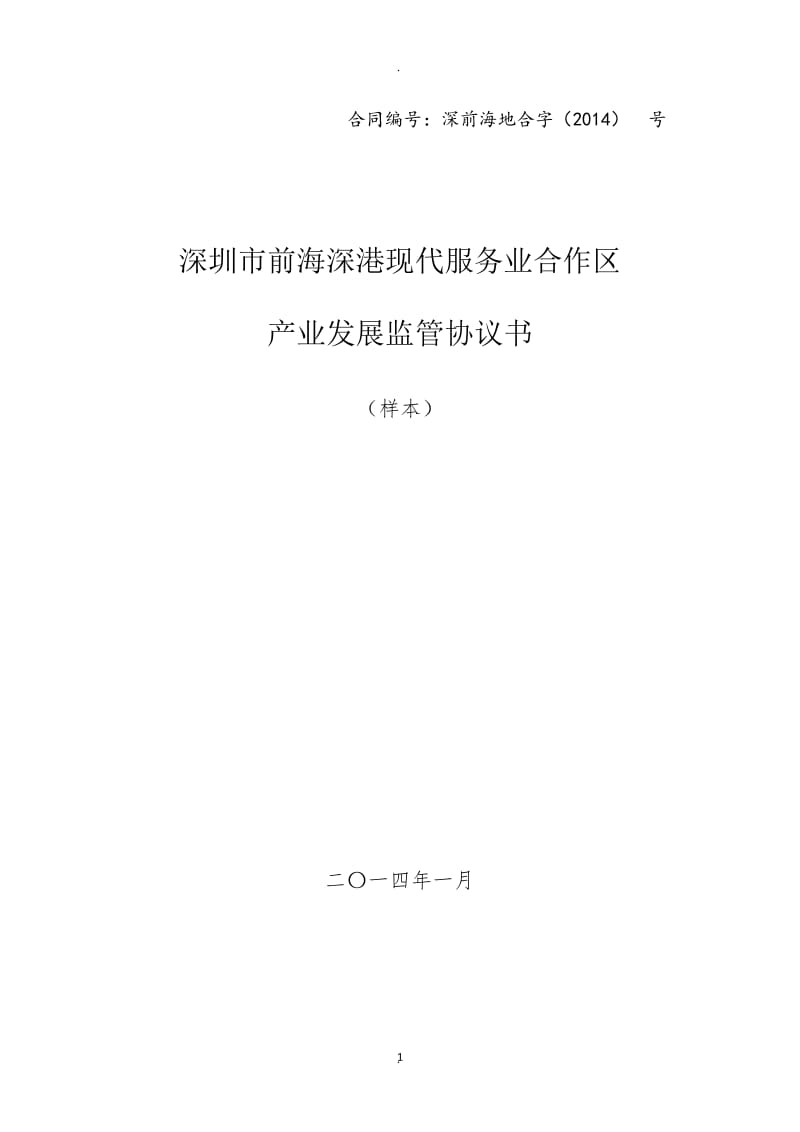 监管协议书深圳土地房产交易中心_第1页