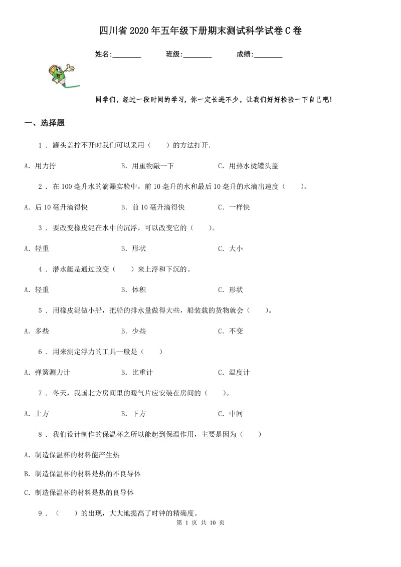 四川省2020年五年级下册期末测试科学试卷C卷_第1页