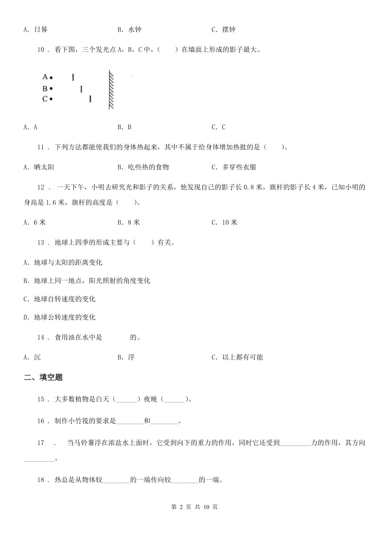 四川省2020年五年级下册期末测试科学试卷C卷_第2页