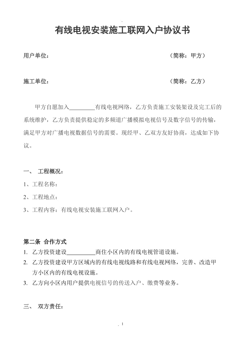 有线电视安装施工联网入户协议书_第1页