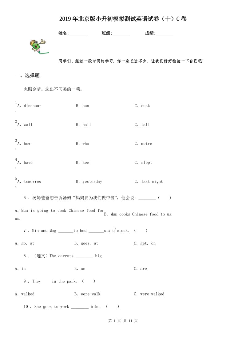 2019年北京版小升初模拟测试英语试卷（十）C卷_第1页