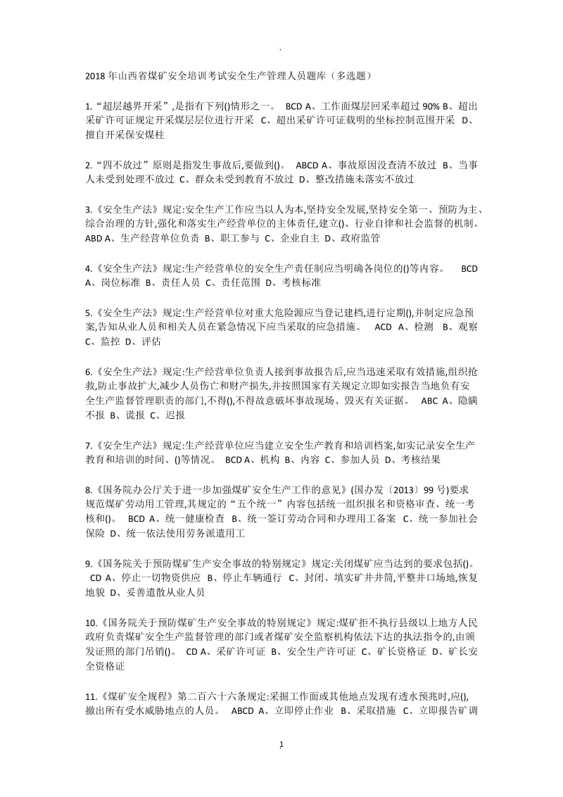 年山西省煤矿安全培训考试安全生产管理人员题库选择题_第1页