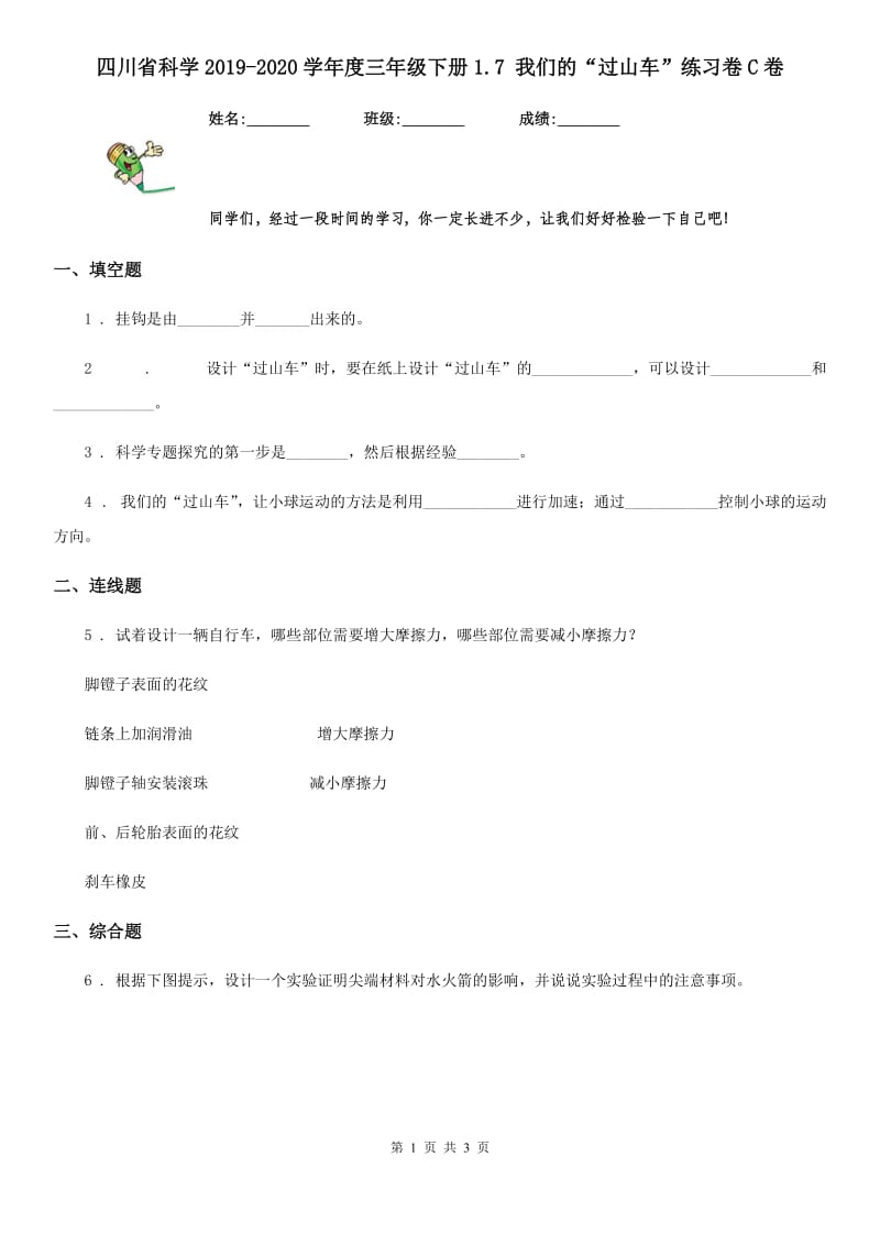 四川省科学2019-2020学年度三年级下册1.7 我们的“过山车”练习卷C卷_第1页