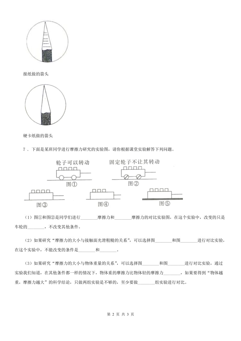 四川省科学2019-2020学年度三年级下册1.7 我们的“过山车”练习卷C卷_第2页