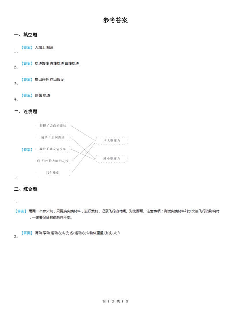 四川省科学2019-2020学年度三年级下册1.7 我们的“过山车”练习卷C卷_第3页