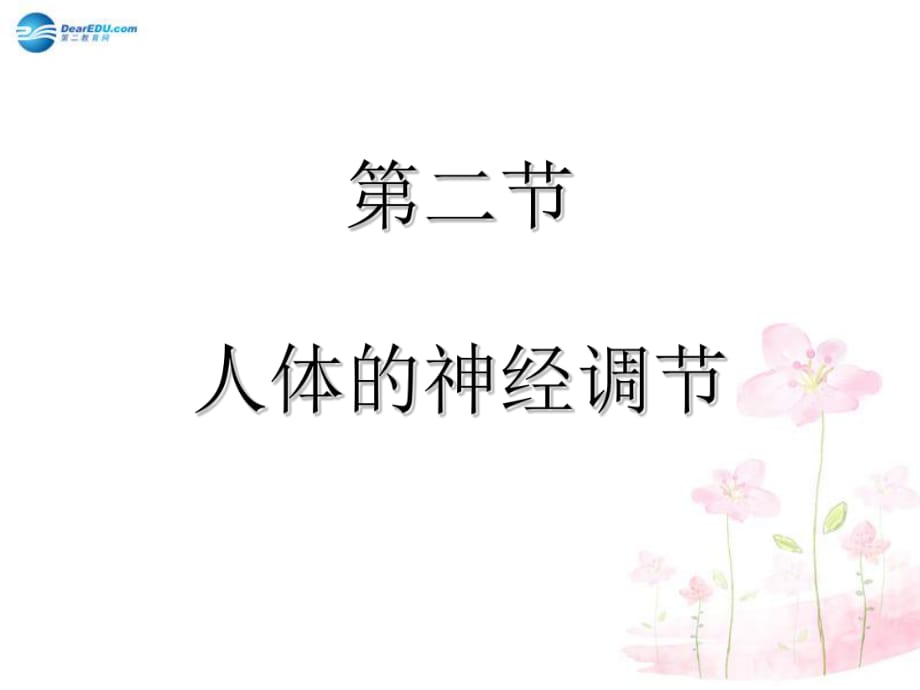 七年級生物下冊第十二章第二節(jié)人體的神經(jīng)調節(jié)課件2（新版）蘇教版_第1頁