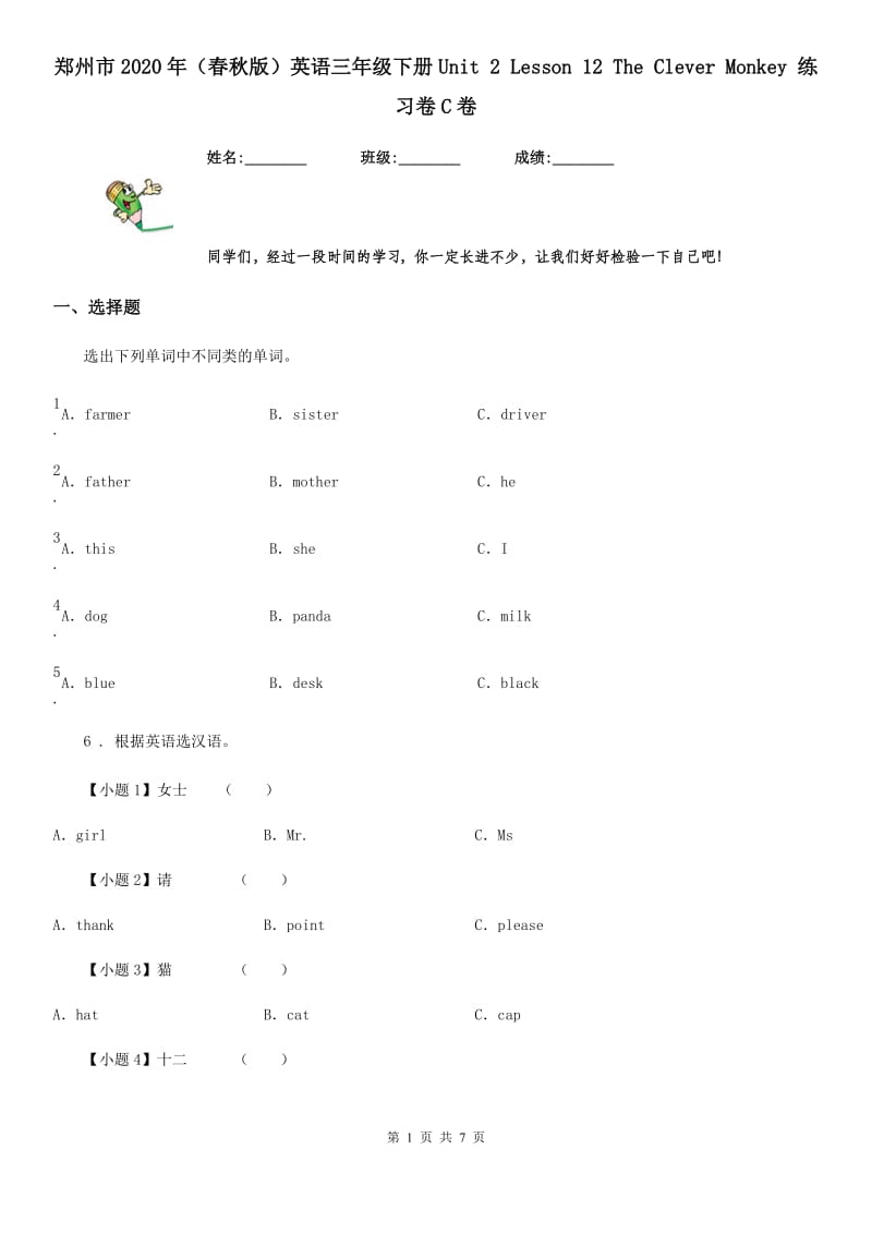 郑州市2020年（春秋版）英语三年级下册Unit 2 Lesson 12 The Clever Monkey 练习卷C卷_第1页