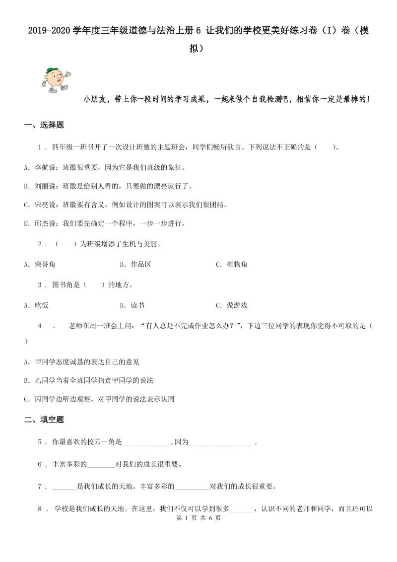 2019-2020学年度三年级道德与法治上册6 让我们的学校更美好练习卷（I）卷（模拟）_第1页