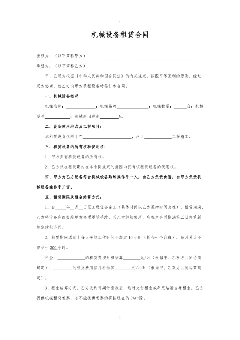 机械设备租赁合同1_第1页