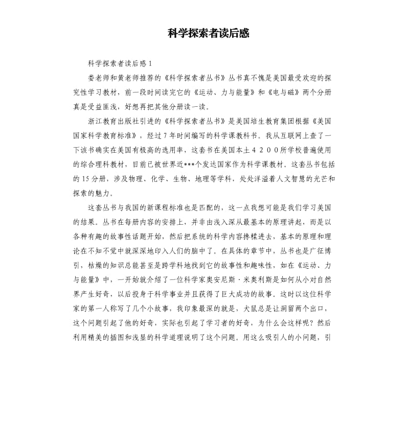 科学探索者读后感 .docx_第1页