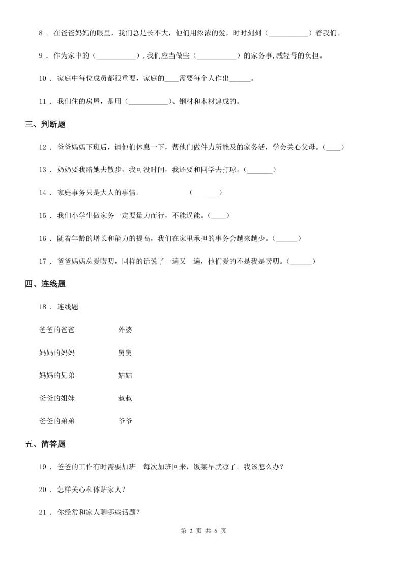 2019-2020年四年级道德与法治上册第二单元测试卷D卷_第2页