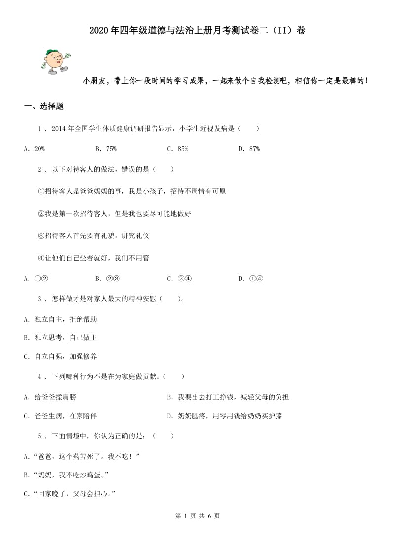 2020年四年级道德与法治上册月考测试卷二（II）卷_第1页