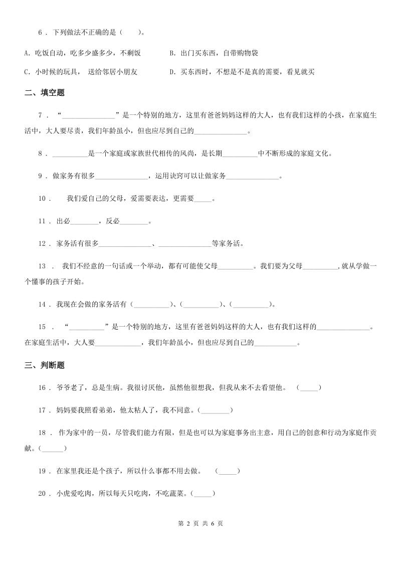 2020年四年级道德与法治上册月考测试卷二（II）卷_第2页