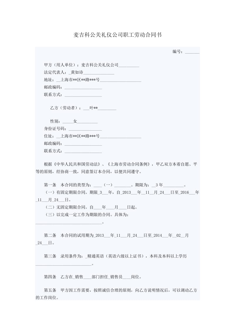 公关礼仪公司职工劳动合同书_第1页