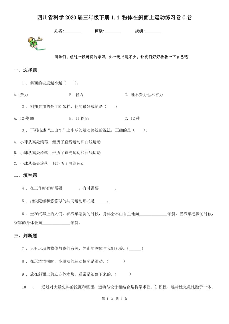 四川省科学2020届三年级下册1.4 物体在斜面上运动练习卷C卷（模拟）_第1页