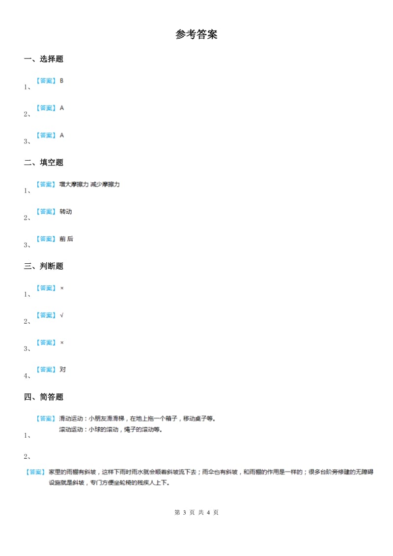 四川省科学2020届三年级下册1.4 物体在斜面上运动练习卷C卷（模拟）_第3页