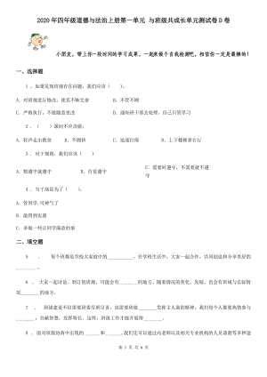 2020年四年級道德與法治上冊第一單元 與班級共成長單元測試卷D卷