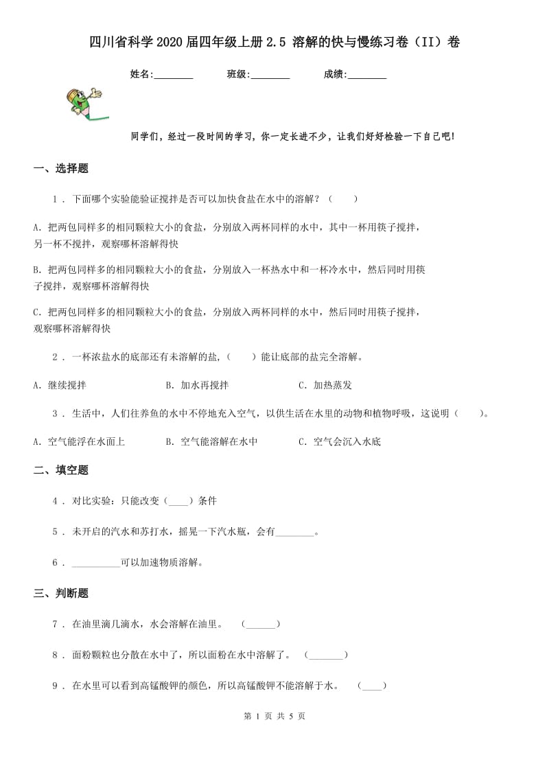 四川省科学2020届四年级上册2.5 溶解的快与慢练习卷（II）卷_第1页