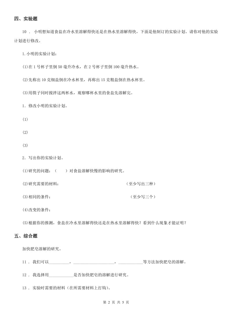 四川省科学2020届四年级上册2.5 溶解的快与慢练习卷（II）卷_第2页