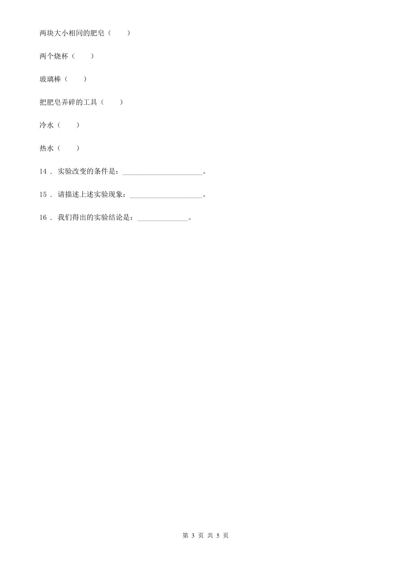 四川省科学2020届四年级上册2.5 溶解的快与慢练习卷（II）卷_第3页