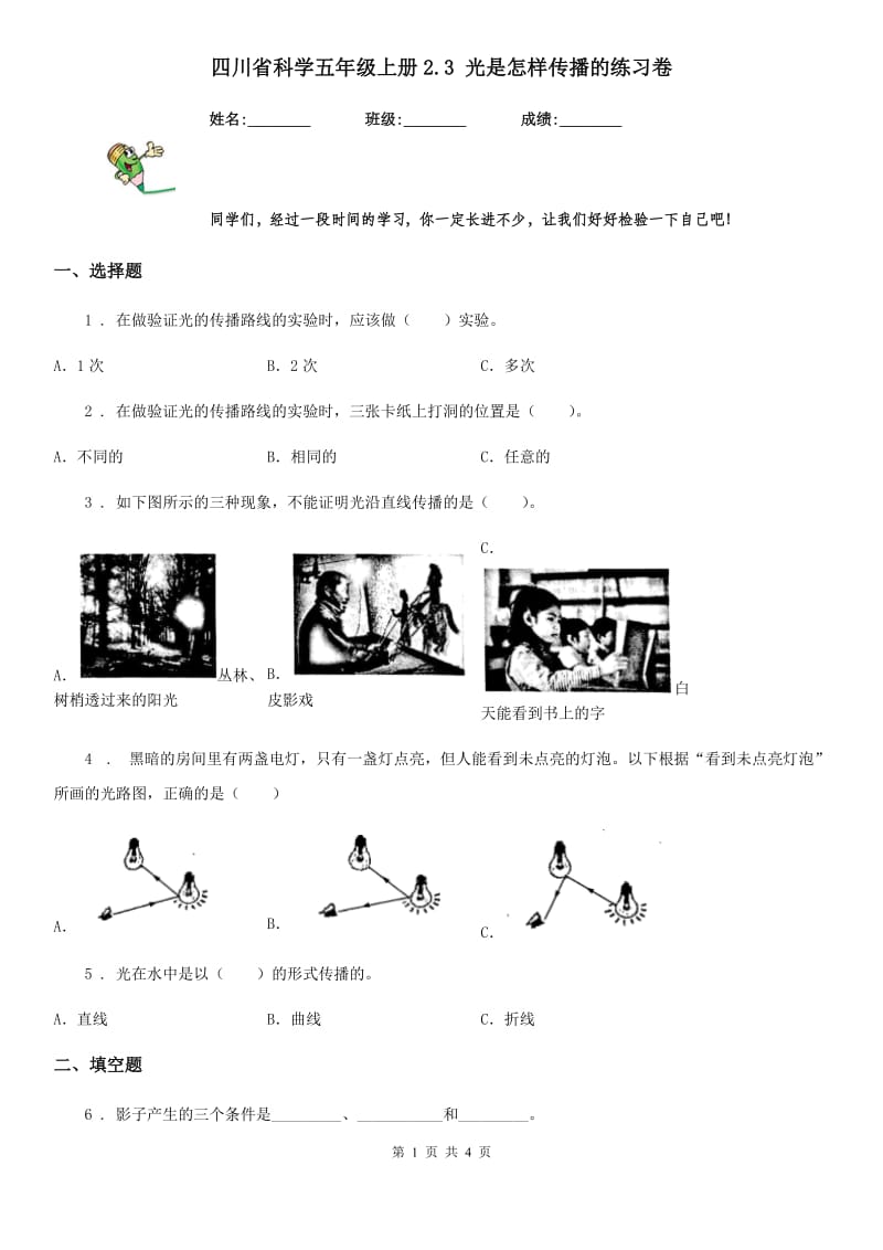 四川省科学五年级上册2.3 光是怎样传播的练习卷_第1页