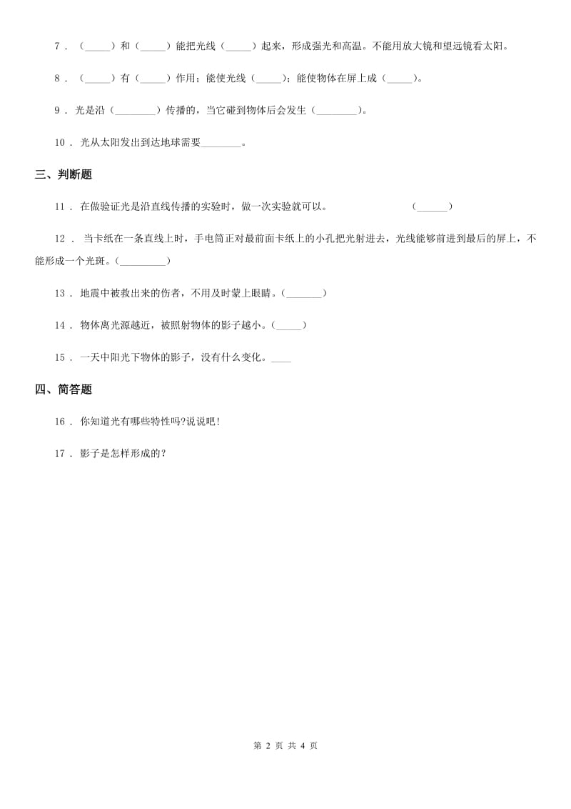 四川省科学五年级上册2.3 光是怎样传播的练习卷_第2页