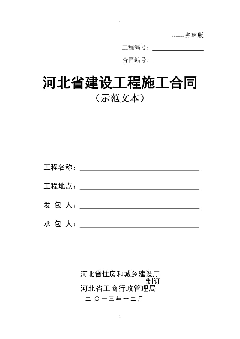 河北省建设工程施工合同示范文本完整版年月_第1页