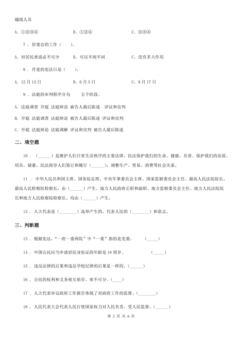 2020年六年级道德与法治上册2 宪法是根本法练习卷C卷_第2页