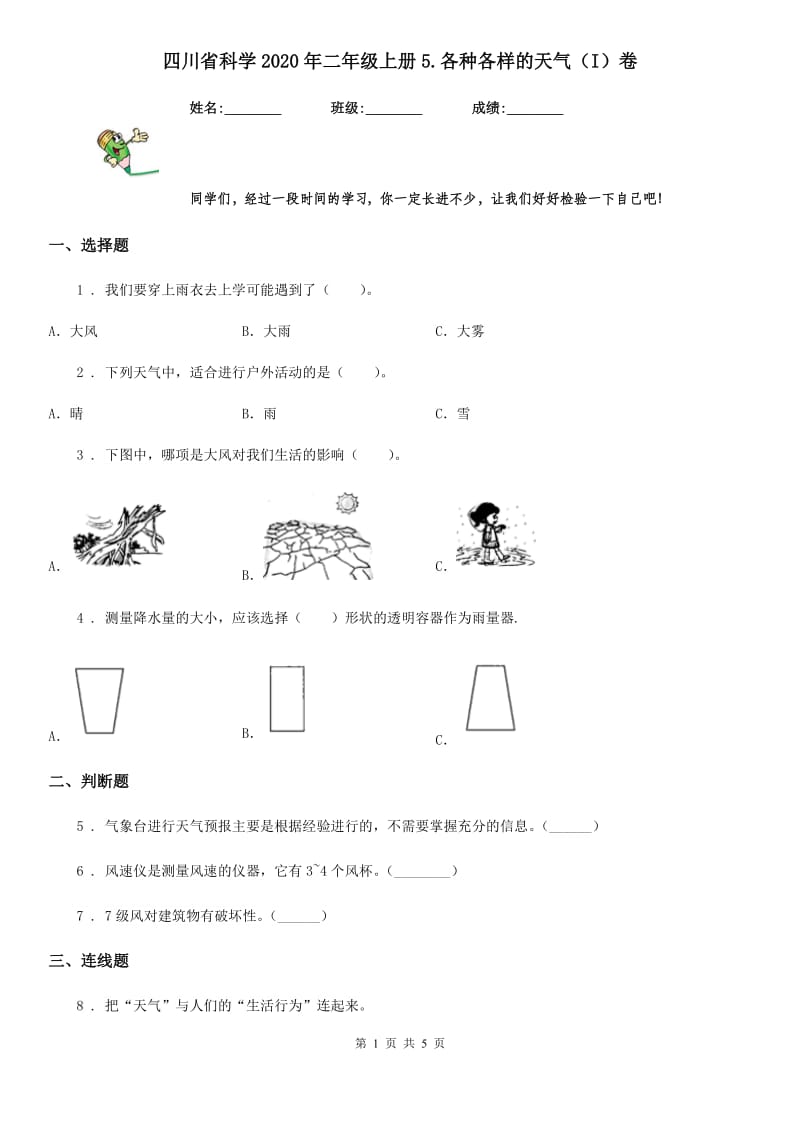 四川省科学2020年二年级上册5.各种各样的天气（I）卷_第1页