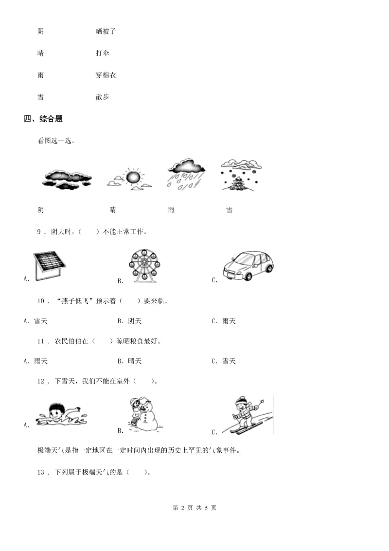 四川省科学2020年二年级上册5.各种各样的天气（I）卷_第2页