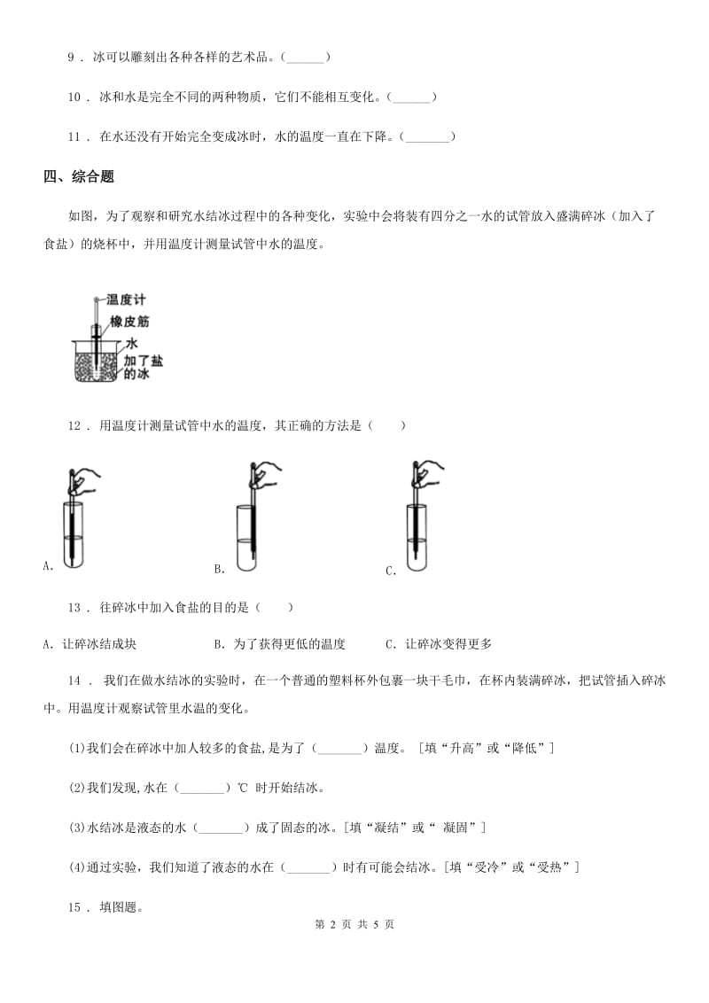 四川省科学2019-2020年三年级上册1.3 水结冰了练习卷B卷_第2页