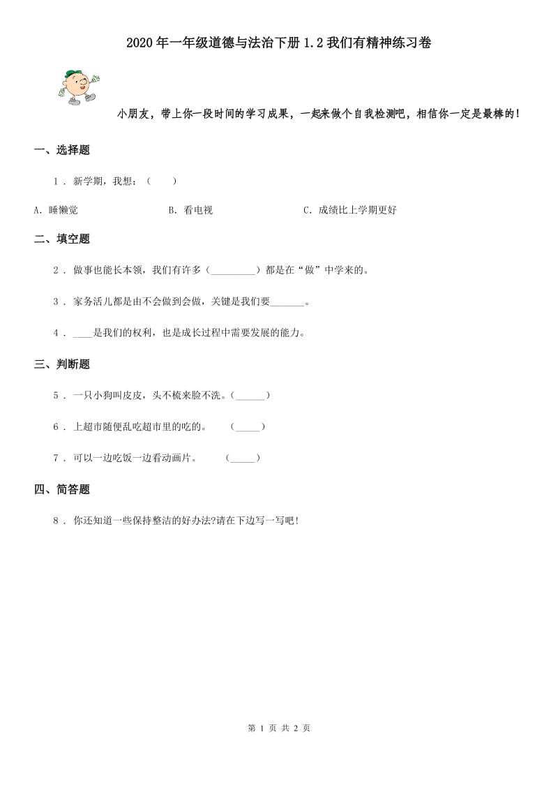 2020年一年级道德与法治下册1.2我们有精神练习卷_第1页