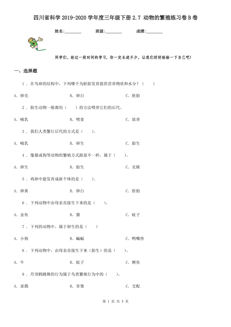四川省科学2019-2020学年度三年级下册2.7 动物的繁殖练习卷B卷_第1页