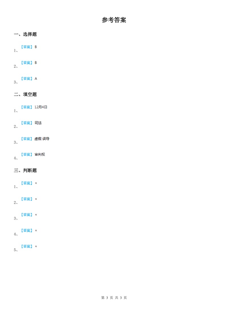 六年级道德与法治上册7 权利受到制约和监督练习卷_第3页