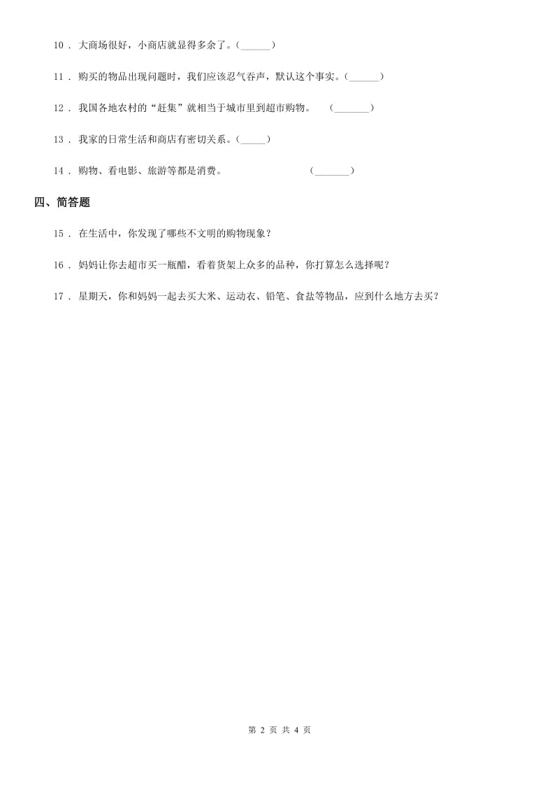 2020届四年级道德与法治下册4 买东西的学问练习卷C卷_第2页