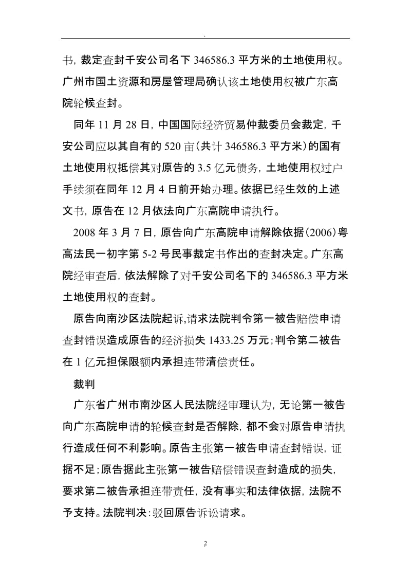 财产保全中轮候查封的效力认定_第2页