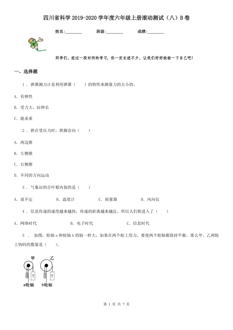 四川省科学2019-2020学年度六年级上册滚动测试（八）B卷_第1页