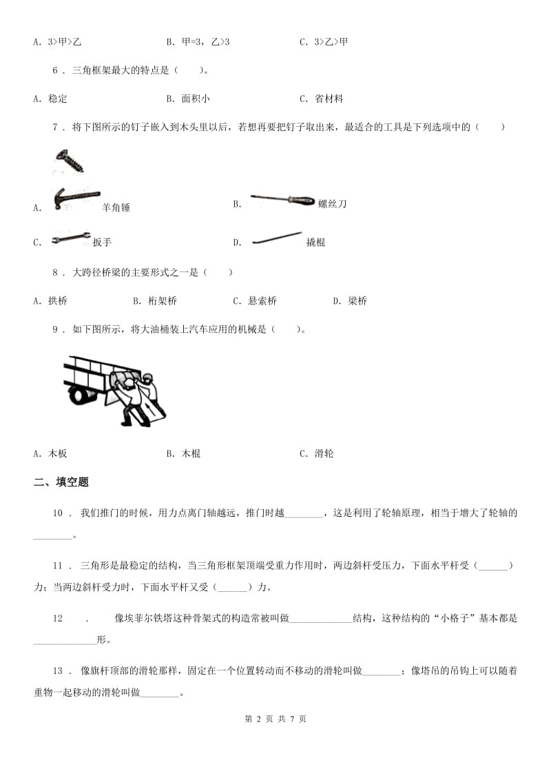 四川省科学2019-2020学年度六年级上册滚动测试（八）B卷_第2页