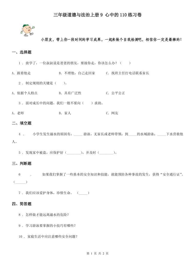 三年级道德与法治上册9 心中的110练习卷_第1页