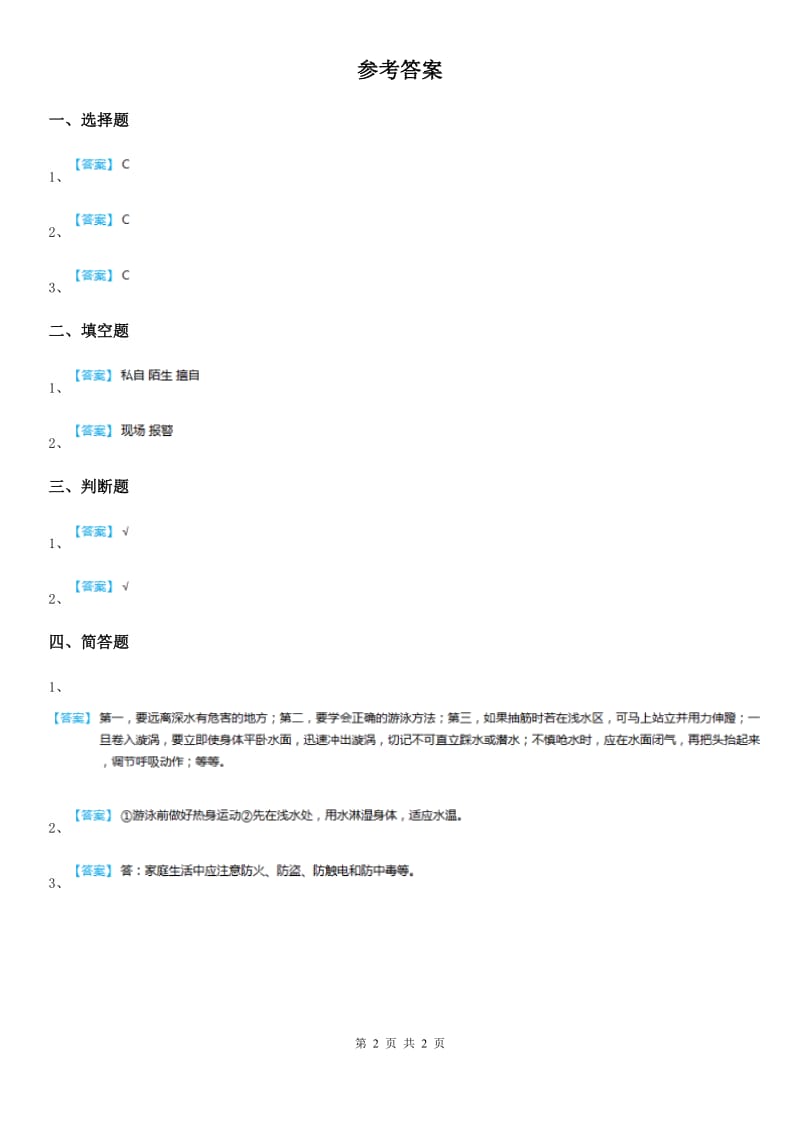 三年级道德与法治上册9 心中的110练习卷_第2页